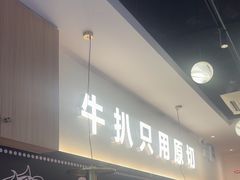 -牛扒先生·厚切雪花牛扒西餐厅(北京路禺山路店)