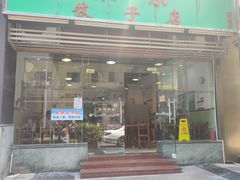 -聚荣饺子店