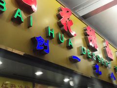 -百花传统甜品店(原址店)