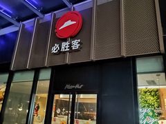 -必胜客(欢乐颂店)