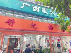门面-舒记粉店(七星路店)