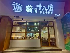 -兰溪十八浇(天一店)