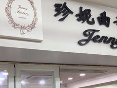 -珍妮曲奇聪明小熊(尖沙咀店)