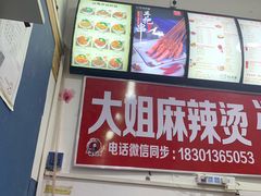 -大姐麻辣烫(莲宝中路店)