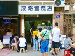 门面-成裕雪糕店(士多店)