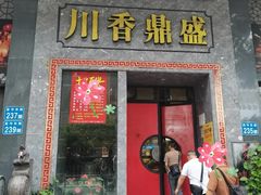 -川香鼎盛·川府家宴商务宴请(市桥富华总店)