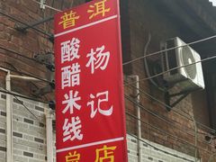 -正宗杨记普洱酸醋米线(总店)