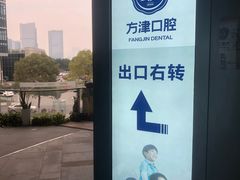-方津口腔(旺墩路店)