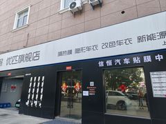 -天猫养车贴膜轻改·蓝电(优匹康桥东路店)