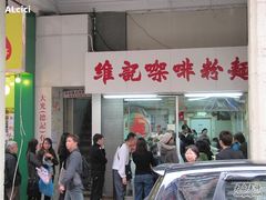 -维记咖啡粉面(福荣街店)