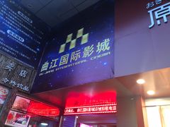 -长安国际影城(钟楼店)