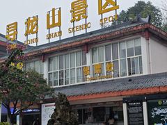 -寻龙山风景旅游区