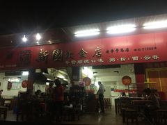 门面-新园饮食店(香洲总店)