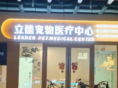 -立德24H动物医院·夜诊·转诊中心·1.5T核磁共振(海珠店)