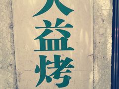 -大益烤鸡