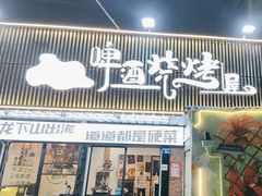 -狮龙啤酒烧烤屋(建二路店)