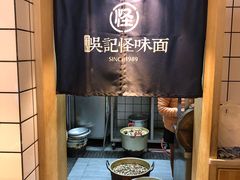 -吴记怪味面(牛王庙店)