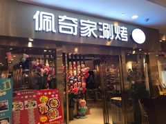 -佩奇家涮烤