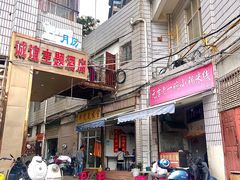 -元吉老一碗小锅米线(胜利广场店)