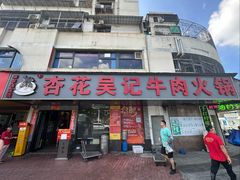 -杏花吴记牛肉火锅