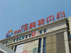 -远洋未来广场(育慧北路店)