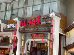 -湘水谣(芙蓉店)