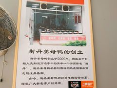 -斯丹姜母鸭·古法干香(涂门街总店)