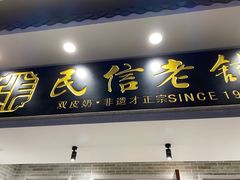 门面-民信老铺(双皮奶博物馆店)