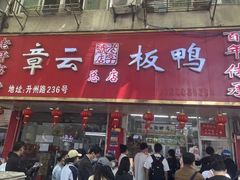 -章云板鸭(总店)