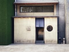-然寿司(郎园vintage店)