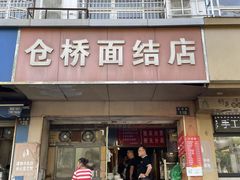 门面-仓桥面结店