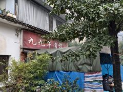 -九九牛肉馆(南山路店)
