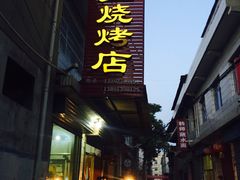 门面-回味南塘老王虾尾(总店)