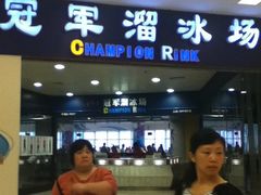 -冠军冰场CHAMPION RINK(百联又一城店)