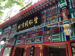 -北京同仁堂(四川中路店)