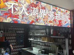 -潮界(虹桥新天地店)