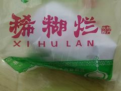 -马志善稀糊爛生熟肉店
