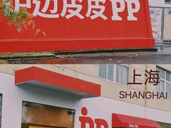 -炉边皮皮·烘焙甜品工厂店