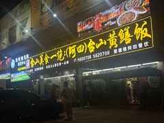 -台山美食一绝阿四台山黄鳝饭(阿四创作店)