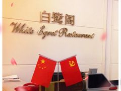 -安徽饭店·白鹭阁自助餐厅(梅山路店)