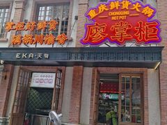 -廖掌柜·重庆鲜货火锅(上海首店)