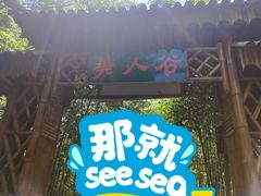 -美人谷景区