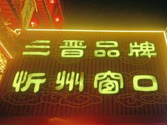 -天外天(忻黑线店)