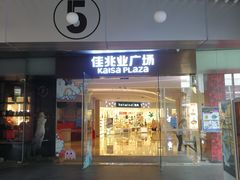 -布吉佳兆业广场