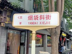 -烟袋斜街