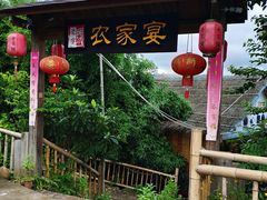 门面-老字号农家宴
