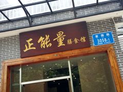 门面-正能量脆肉鲩火锅
