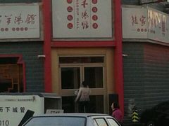门面-教师之家赵家羊汤馆(东青龙街店)