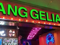 门面-胖哥俩肉蟹煲(河北勒泰购物中心店)
