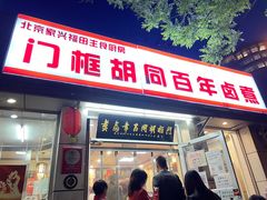 门面-门框胡同百年卤煮(新街口店)